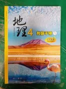 無劃記 99課綱 普通高級中學 地理 4 課本/教師手冊 I(1-7章) 南一 高中地理課本 243D