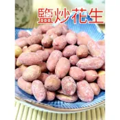 現貨 快速出貨 古早味 鹽炒花生 鹽水花生 下酒,配飯，100公克，200公克