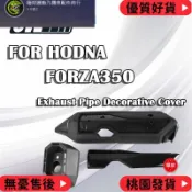 台灣出貨 HONDA 適用於本田 Forza350 摩托車改裝排氣管裝飾罩造型裝飾防銹耐用耐熱防刮花