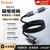 麥多多 極能系列 60W 四合一 PD 快充充電線 磁吸收納 帶燈 鋁合金 尼龍編織 USB-C/Lightning