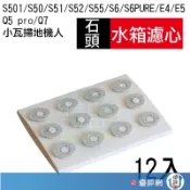 (12入 水箱濾心) 適用 石頭 小瓦 掃地機器人 S5 S501-02 S6 Pure E4 E5 水箱濾芯 小瓦
