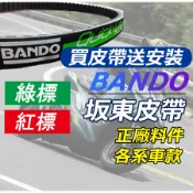 BANDO 阪東 皮帶 日本 道路強化版 紅標 綠標 機車皮帶 坂東皮帶 勁戰 force 雷霆S JETS