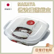 台灣現貨🔥 隔日配🚛 日本 Nakaya 微波蒸飯盒 微波即可食用 電熱飯盒 米飯盒 飯盒 米飯保鮮盒 蒸飯