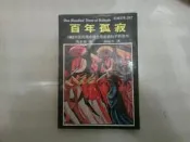 馬奎斯著 楊耐冬譯 著-百年孤寂共1本阿騰哥二手書坊*1990年志文再版