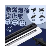 (店+)軌道燈條 強化版 黑 白 軌道燈通用版軌道鋁條 軌道燈 軌道條 LED軌道燈 轉角接頭 燈具 投射燈