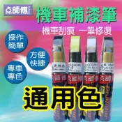 噴大師專賣店(樂天店) 點師傅-機車補漆筆 - 通用色 - 機車刮傷、刮痕，車漆刮傷、刮痕均可處理