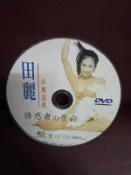 田麗 誘惑者的告白