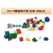 哥白尼的實驗室/數學教具/2公分1/4圓連接方塊(五色)/USL遊思樂/索瑪立方塊/益智積木 幼兒教具