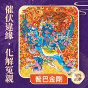 【雨揚珍品】★2027 陽明山蓮花雨 💡《普巴金剛光明燈》💡點亮一整年 (祈福名單1名)（限海外直購）Assembly