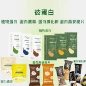 彼蛋白 Plants B 植選蛋白粉 燕麥脆片 隨身包  高蛋白植感濃湯 田園 玉米 磨菇馬鈴薯 濃布朗尼 蛋白威化餅
