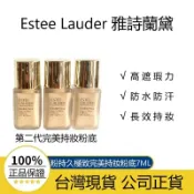 『台灣現貨』Estee Lauder 雅詩蘭黛 粉持久極致完美持妝粉底/粉持久完美持妝粉底 7ML 5ML DW粉底液