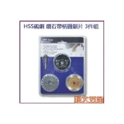 (店+)HSS高速鋼鋸片鎢鋼 鑽石帶柄鋼成圓鋸片 3件組《松大五金》