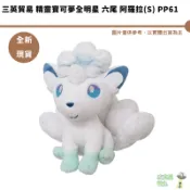 三英貿易 精靈寶可夢全明星 六尾 阿羅拉(S) PP61 全新現貨