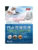 《門市營運管理：門市服務技術士技能檢定完全理解(四版)》ISBN:9577845517│邱繼智│全新
