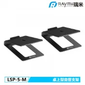 【紐頓e世界】RAYMII 瑞米 LSP-5-M 桌上音響支架 喇叭支架