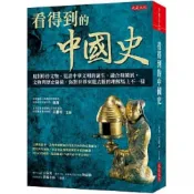 【南天書局】看得到的中國史：用 100件文物，見證中華文明的誕生、融合和擴展。文物與歷史碰撞，你對世界來龍去脈的理解馬上不一樣 作者：佟洵、王雲松主編 出版社：大是文化有限公司