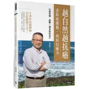 【電子書】越自然越抗癌：清除癌細胞，找回自癒力─以愛抗癌，啟動一個全新的自己