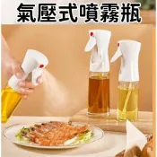 【台灣現貨】氣壓式噴油瓶 噴霧油瓶 油壺 控油神器 氣炸鍋必備 噴油罐 燒烤 烘焙 沙拉 霧化細膩 食用油噴瓶 噴油瓶