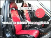 VIRAGE IO 跑車椅，套裝作法 透氣打洞 牛皮式雙針紅線  網友DIY成果分享~~ 破盤下殺↘↘