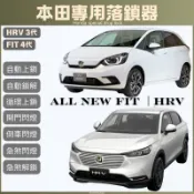 HRV3 FIT4 速控鎖 自動上鎖 行車上鎖 落鎖器 速控 速控上鎖  自動 上鎖 倒車閃燈 開門閃燈 HRV FIT