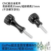 GoPro鋁合金固定螺絲M5 長款54mm 短款40mm// 運動攝影機 攝相機 GoPro螺絲 防水 卡槽螺絲