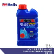哈家人油shop HOLTS 水箱止漏劑 MH-303 附發票 水箱 修補 防漏 止漏劑 修補散熱 水箱漏水 止漏 250ml 哈家人