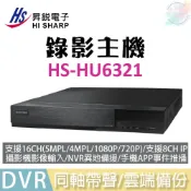 【小管家商城】HS昇銳【16路500萬 DVR錄影主機 HS-HU6321(不含硬碟)】16CH 5MP