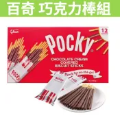 [媽寶] 滿額免運 現貨~附發票~團購/批發 好市多 百奇 巧克力棒組 40公克 pocky