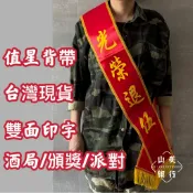 (山美旗行)光榮退伍值星背帶 頒獎背帶 生日背帶 頒獎綬帶 迎賓背帶 紅布條側背帶 紅背帶