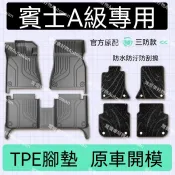 【A-Class專用】賓士 a200l全包腳踏墊2024款全包圍車內裝裝飾TPE原廠地墊 高CP值