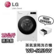 LG 樂金 WD-S15NW【聊聊再折+蝦幣10%回饋】15公斤 蒸洗脫 AIDD蒸氣變頻滾筒 洗衣機 原廠抽屜底座