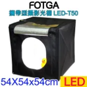FOTGA 攜帶型攝影光棚(LED-T50) 方棚網拍商品手機攝影飾品玩具樣品新產品菜品美食拍攝商業靜物攝影學校教學