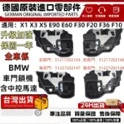 BMW E世代/F世代 E90 E60 F30 F20 F36 F10 X1 X3 X5 車門鎖 六角鎖 含中控馬達