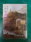 懷舊課本 普通高級中學 世界文化史 課本 下冊 高中世界文化史 課本 國立編譯館主編 民國72年課綱 有劃記 238D