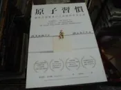商業書~方智出版~原子習慣細微改變帶來巨大成就的實證法則~無釘無章~作者詹姆斯克利爾~2樓鐵25~2026-3-30