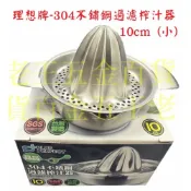 (店+)【PERFECT 理想】理想牌 台灣製 晶品 304不鏽鋼 10cm (小) 旋轉壓果器  壓汁機 果汁機 榨汁機 壓汁器 榨汁器