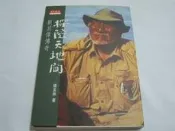 【森林二手書】《探險天地間－劉其偉傳奇》ISBN:9576213134│天下文化│楊孟瑜