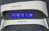 ☆ SEVEN ONE ☆ TOYOTA COROLLA 尾翼 98-00年 (出清)