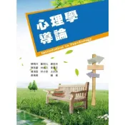 (店+)【華格那出版】心理學導論 陳柏年、鄭鈞元 9789863620389