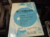 投資書~藍鯨出版~第二次理財革命~作者黃靜雪等~1樓小文學10~2021-6-30