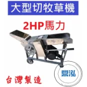 【高雄、屏東、台南市區免運】 大型切牧草機 葉菜類 畜牧場飼料 飼料牧草切草機 大型牧草飼料切斷機 DF161