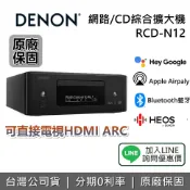 集雅社影音家電旗艦館 【私訊享優惠】DENON 天龍 RCD-N12 網路/CD綜合擴大機 一體式Hi-Fi系統 環球知音公司貨