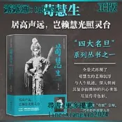 【吉華圖書】全網最低價 正版 - 荀慧生：居高聲遠，豈賴慧光照台（“四大名旦”傳記叢書之一。全景式再現了荀慧生的藝海沉浮 