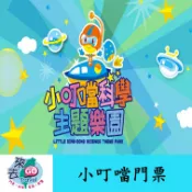 免運 小叮噹門票 小叮噹科學主題樂園  含滑雪 全日票 水陸雪一票到底