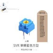{新霖材料}1/2W 方型半固定電阻 金屬碳膜微調電位器 單轉 上方調整 半可調可變電阻 SVR可變電阻 SVR