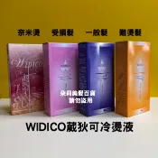 ♥️朵莉髮品＿WIDICO 葳狄可冷燙液 一般髮 難燙髮 御蝶奈米冷燙液 1劑 2劑 髮利