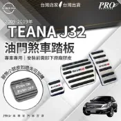 免運 2009-2019年 TEANA J32 汽車 油門踏板 煞車踏板 金屬油門踏板 金屬煞車踏板 日產 NISSAN