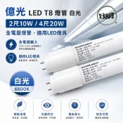 億光 EVERLIGHT LED 燈管 T8 4尺 20W 2尺 10W 燈管 LED燈管 T8燈管 原廠保固2年 白光