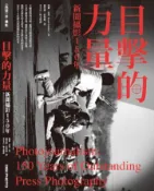 【灰熊iREAD】目擊的力量：新聞攝影150年 瑞爾‧高登