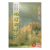 地理四彈子 平裝(青溪 方從孟著) 平裝 9789578362574 yulinpress育林出版社